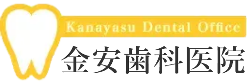 金安歯科医院